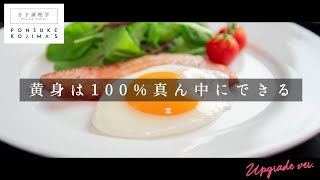 cookpad検索1位！超絶キレイな目玉焼きの裏技【日本イチ丁寧なレシピ動画】UPG再配信