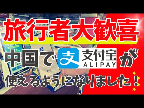 【超朗報】外国人でも中国🇨🇳で支付宝(Alipay/アリペイ)決済ができるようになりました！そのやり方を徹底解説！【中国の電話番号&銀行口座不要！】