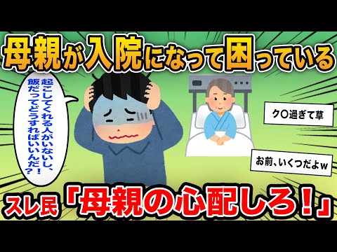 【報告者キチ】「母親が入院になって困っている…明日からどうやって生活していけばいいんだ？」→母親の看病で困っているかと思ったものの話を聞くと自分勝手な理由が次々と…