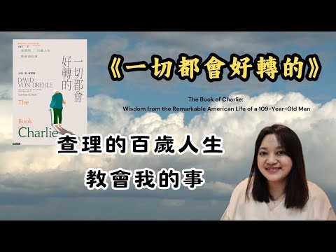 109歲老人的 人生哲學 ►《一切都會好轉的》The Book of Charlie｜說書｜書評｜千芸說書