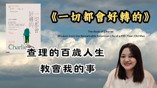 109歲老人的 人生哲學 ►《一切都會好轉的》The Book of Charlie｜說書｜書評｜千芸說書