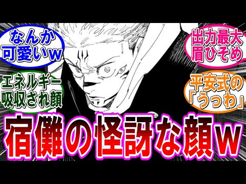 【呪術廻戦 反応集】（２６４話）宿儺の表情好きすぎるｗに対するみんなの反応集