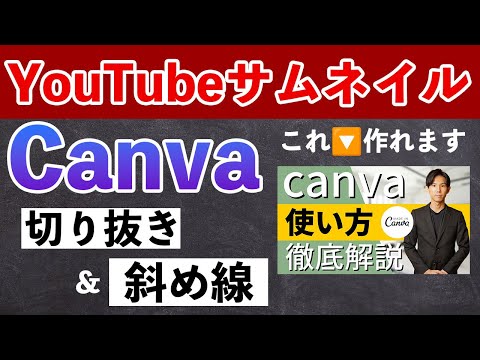 canvaで実践的なYouTubeサムネイルの作り方を解説