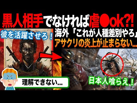 【海外の反応】「日本人であればokなのか?!」アサクリ最新作の炎上が止まらない理由とは？！