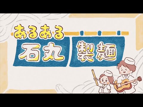 【CM】あるある石丸製麺【石丸製麺株式会社】