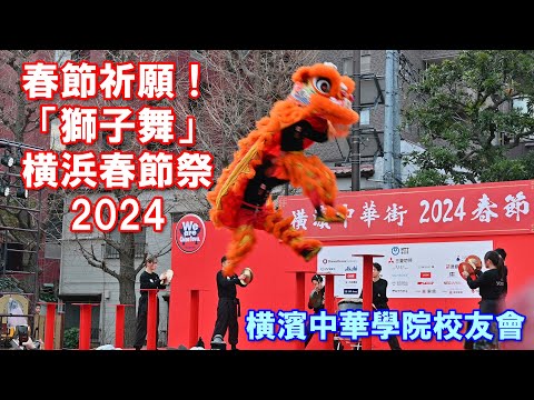 【4K】春節祈願！「獅子舞」横濱中華學院校友會＠横浜春節祭2024 / Yokohama Happy Lanthanum Festival 2024