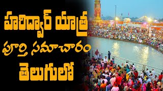 Haridwar Rishikesh tour in telugu | Uttarakhand trip | temples to visit in Haridwar