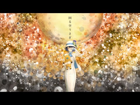 Orangestar 「回る空うさぎ」by燦鳥ノム 【歌ってみた】