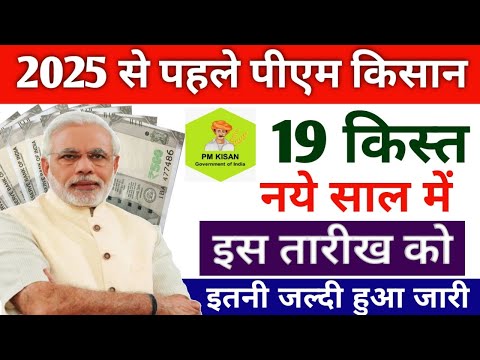 2025 से पहले किसानों के खाते में पीएम किसान योजना 19वीं किस्त | pm kisan 19th installment date 2024