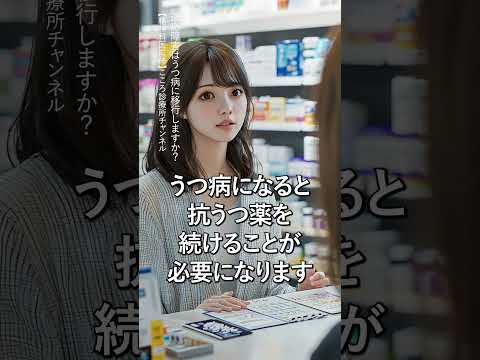 【うつ病】適応障害はうつ病に移行しますか？【精神科医監修】うつ｜うつ状態｜精神科　 #Shorts