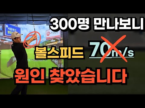 300만나고 볼스피드 70m/s 실패하는이유 찾았습니다!!