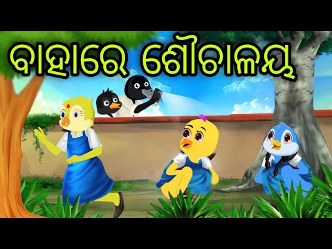 ବାହାରେ ଶୌଚାଳୟ | Bahare Sauchalaya | Tiki Chadhei | Odia Gapa | Chadhei Gapa