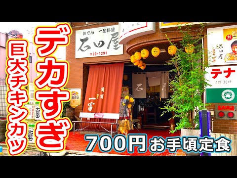 【福井のグルメ】福井駅前の人気居酒屋の700円ランチ定食で巨大なチキンカツを楽しんだ 石田屋 【福井県福井市ランチ】