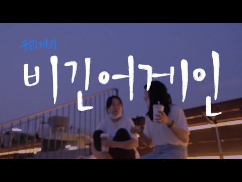 적재와 네생각하며 별보러갔다온 우리끼리 비긴어게인 🌌🎼 [서울여행]