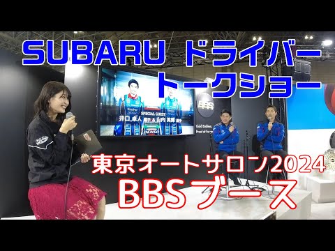 東京オートサロン 2024 BBSブース スバルドライバートークショー