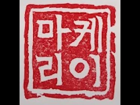 Henry Li Re-Carving a Korean Hangeul Stamp for  Kay Marie