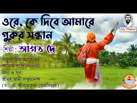 Ke Dibe Amare। কে দিবে আমারে। Devotional Song