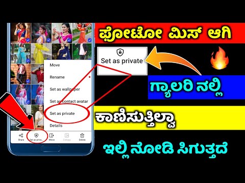 How to see set private photos ⚡view set as private photos ⚡kannada ⚡oppo vivo samsung realme redmi