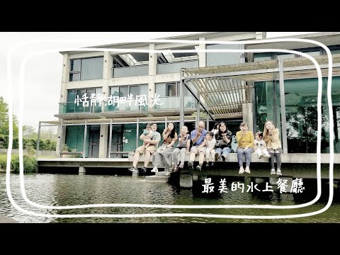 Lee's 親子旅遊#5【新竹秘境】清水模無邊際水池/水上玻璃咖啡廳放慢步調好放鬆Lee's family #二泉湖畔咖啡館 #峨眉秘境#約會景點#網美咖啡廳