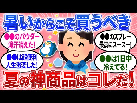 【有益】酷暑を乗り切るアイテム！暑いときはコレに限る！✨神商品を紹介！【ガルちゃんまとめ】