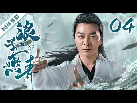 【FULL】浪子燕青 EP04（吴樾、宁静、侯勇、王绘春、于娜） #kungfu #功夫