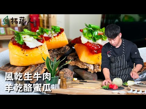 素食者也能吃風乾生牛肉？國產羊乳高達起司該怎麼做才好吃？ 夏日料理創意料理 By料理職人 林聖智