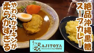 沖縄黒糖の旨味とコク やわらかチキンも飲み物だ！”あじとや 坂戸店”坂戸市