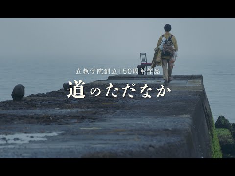 『道のただなか』予告編　【立教学院創立150周年記念】