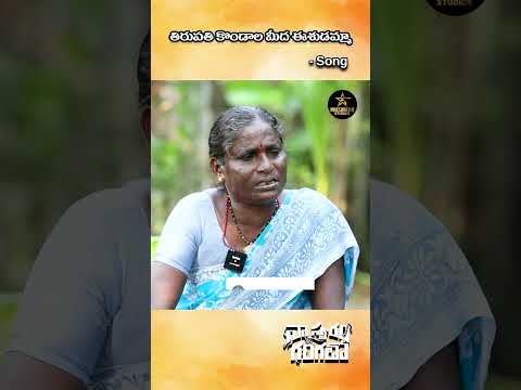 తిరుపతి కొండాల మీద ఈశుడమ్మా #folksongs   #folksingerparijatham #trending  #shortvideoclips