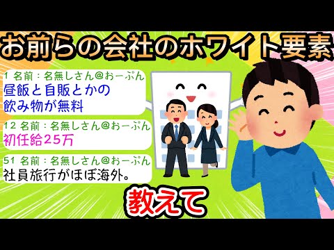 【2ch仕事スレ】お前らの会社のホワイト要素教えて