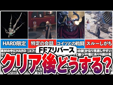 【FF7リバース】1周目で見逃しやすい要素やクリア後の遊び方17選【総集編】