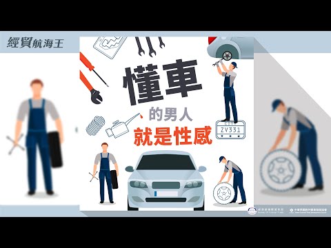 EP 07 【產業尋寶】懂車的男人就是性感 ft. 志都 Xris  | 【經貿航海王】