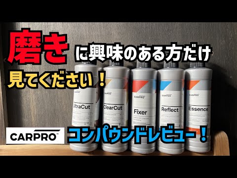 誰もやらないので【CARPRO】コンパウンドレビュー！この組み合わせは正直ヤバすぎる！