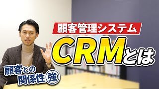 CRMって何？CRMの重要性、顧客管理の本質とは？