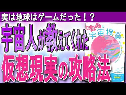 【地球は仮想現実。全てはデータ！】宇宙人が教えてくれた、宇宙の波に乗る「新時代の生き方」とは？　（奥平亜美衣さん、シャー「新時代の宇宙授業」）