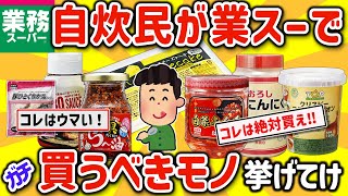 【2ch有益スレ】自炊民、貧乏飯の味方！業務スーパーで絶対買うべきモノ挙げてけw【ゆっくり解説】