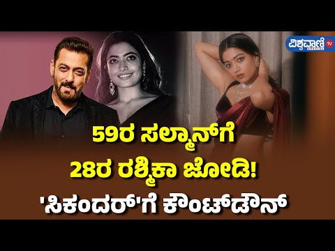 Rashmika Mandanna| 59ರ ಸಲ್ಮಾನ್‌‌ಗೆ 28ರ ರಶ್ಮಿಕಾ ಜೋಡಿ! 'ಸಿಕಂದರ್'ಗೆ‌ ಕೌಂಟ್‌‌ಡೌನ್ |Vishwavani TV Special