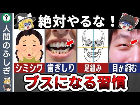 【今すぐやめて】90%がやっているブスになる習慣【ゆっくり解説】