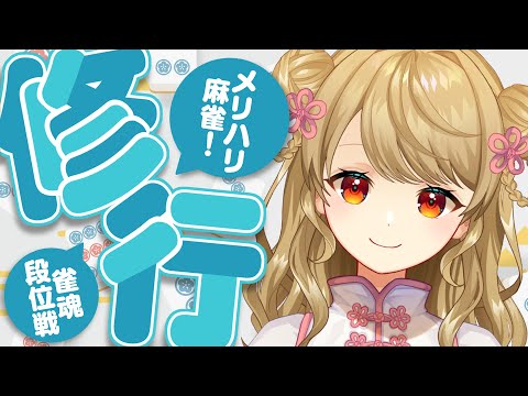 【玉の間段位戦】速　度　一　桁　た　す　け　て【雀魂/麻雀】