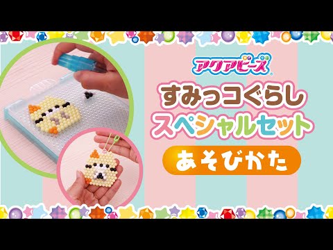 アクアビーズですみっコぐらしのキャラクターを作ってみよう♪|【エポック公式】アクアビーズ　すみっコぐらしスペシャルセット