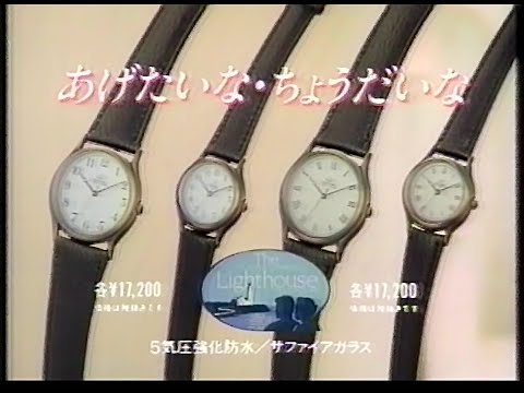 CM　シチズン時計　ライトハウス　1989年