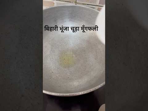 बिहारी भूंजा #useful #bihari