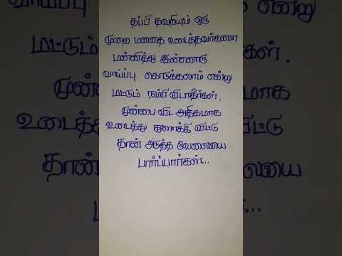 தப்பி தவறியும் #trending #shortvideo #tamil #tnpsc #tamilquotes