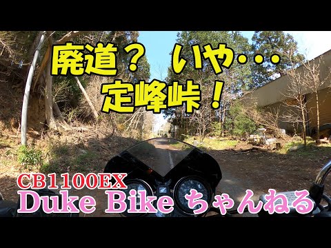 【CB1100EX】廃道？　いや、定峰峠！　～奥武蔵グリーンライン【モトブログ】