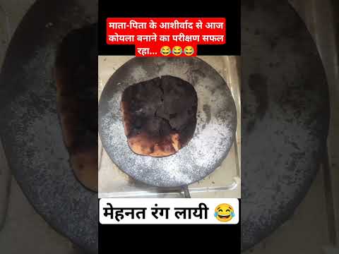 शादी इसलिए जरूरी है 😂 #experiment #funny #roti #comedy #desicomedy #viralshorts #desifunnyvideos