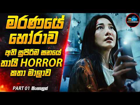 ''මරණයේ හෝරාව''😱 - ලොව අංක 1 තායි Horror කතා මාලාව (තනිකරම පිස්සුවක්) | Inside Cinemax