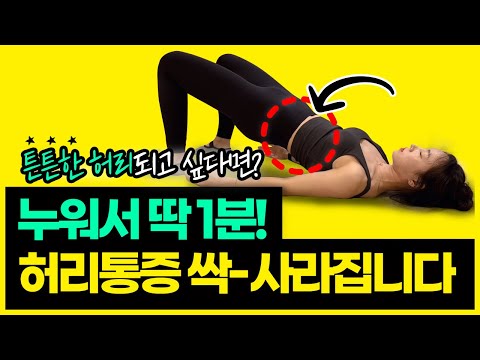 허리통증에 가장 좋은 스트레칭. 누워서 초간단 1분 운동