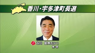 香川県2町長選　宇多津町は現職・三木町は新人が当選