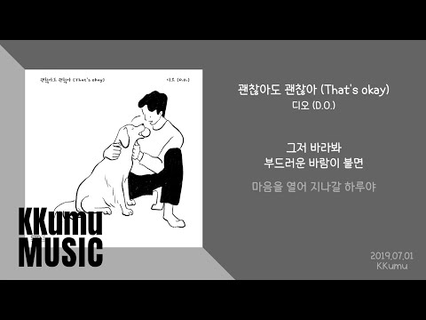 디오 (D.O.) - 괜찮아도 괜찮아 (That's okay) // 가사