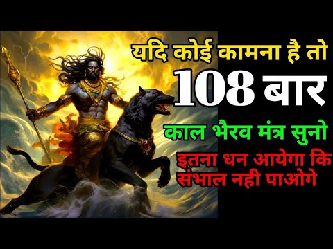 महा काल भैरव मंत्र बस एक बार आज बजा दो शत्रु खत्म Kaal Bhairav kavach Mantra  ☠️👽💀